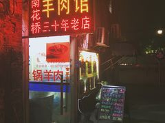门面-南花桥羊肉馆老字号(乌镇店)