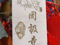 -罔极寺
