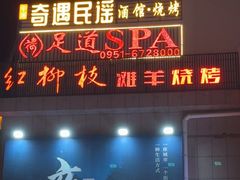 -红柳枝滩羊烧烤·非遗