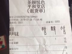 账单-茶颜悦色(平和堂负一楼店)