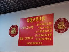 大堂-玫瑰红烤羊排(北新桥三条店)