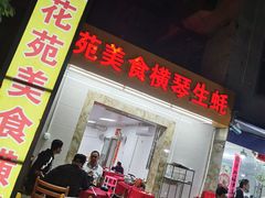 门面-花苑美食横琴生蚝火锅(拱北粤华路店)
