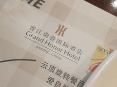 -荣誉国际酒店-云顶旋转餐厅