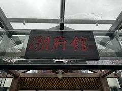 -潮府馆·非遗潮州菜·世纪公园(新国际博览中心店)