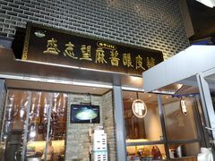 门面-清真盛志望麻酱酿皮·非遗老字号