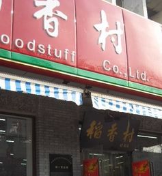 门面-北京稻香村(第三店)