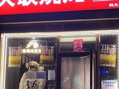 门面-火联烧烤(学院路创始店)