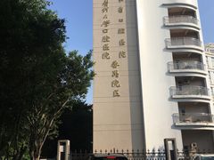 -南方医科大学口腔医院(番禺院区)