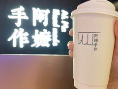 手作·米麻薯奶茶-阿嬷手作(深圳万象天地店)