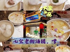-七宝老街汤团(上海世纪汇广场店)