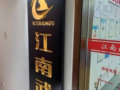 -上海江南武术馆(徐家汇馆)