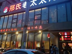 门面-邢氏老太太烤串(北兴街店)