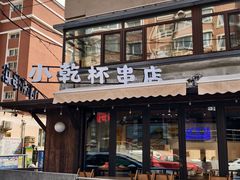 -小乾杯串店•16年沈阳烧烤(文安路店)
