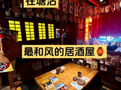 -炉胜·炉端烧·居酒屋