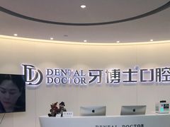-牙博士口腔品牌连锁(杨浦店)