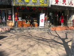门面-徐拾记古早味蛋糕(康明市场店)