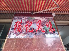 -猫记风味小吃店(永和里店)