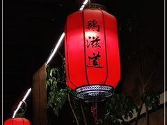 -鹅滋道(甘坑古镇店)