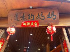 -妈妈的味道·腾冲特色菜(和顺古镇店)