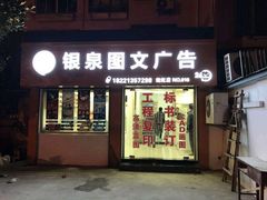 -银泉图文广告·招牌·公司文化墙·印能达(淞虹路店)