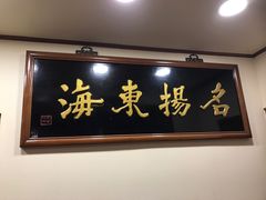 门面-王宝和酒家(黄浦店)