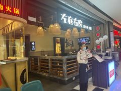 门面-左庭右院鲜牛肉火锅(金山万达店)