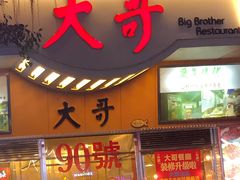门面-大哥餐厅(西城花园店)