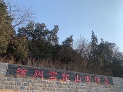 -云龙山