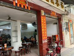 门面-有记云吞面(桥东二路39号)