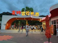 -吉姆冒险世界(蓟州店)