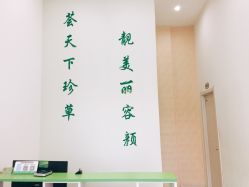 -荟草堂痘肌修护中心
