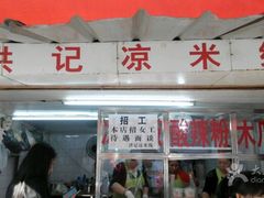 门面-洪记凉米线(新兴路店)