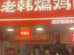 -老韩煸鸡·中国炸鸡(水塔美食街店)