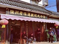 门面-苏记丸子汤