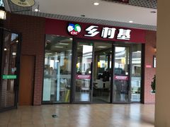 门面-乡村基(双流时代奥特莱斯餐厅)