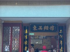 -东吴面馆(君地新大陆店)