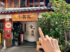 -小喜客·云南特色菜(纳西庭院店)