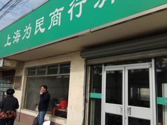 门面-上海为民商行清真饭店(南大路店)