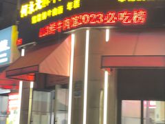 -何永光123鲜牛肉馆(1号店)