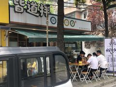 -皆道拌麻辣烫·麻辣拌