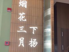 -永春园·扬州早茶·淮扬菜(漫乐城店)