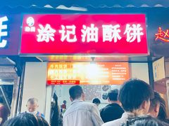 -涂记油酥饼(江汉三路店)