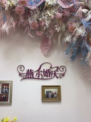 -北京燕尔婚礼策划