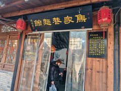 -焦家巷面馆
