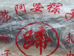 -老阿婆粽子(朱家角店)