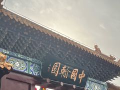 -翰园碑林