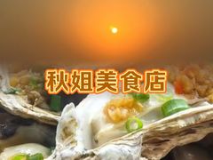 -秋姐美食店(海陵岛保利店)