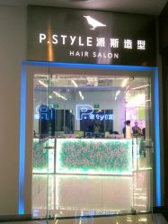 -P.STYLE 派斯造型