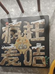 -疯狂的麦咭(长沙店)