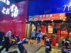 门面-七彩云南(八德店)